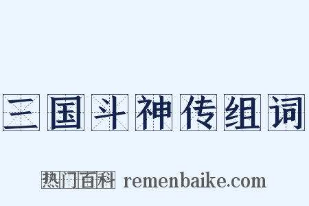 三国斗神传组词是什么意思的图片